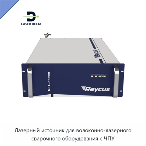 Лазерный источник для волоконно-лазерного сварочного оборудования с ЧПУ