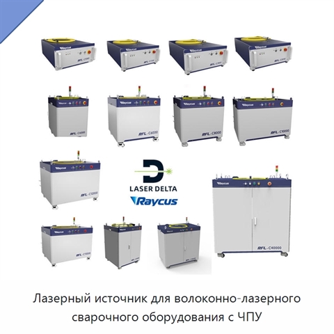 Лазерный источник для волоконно-лазерного сварочного оборудования с ЧПУ