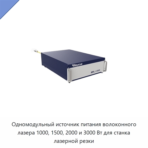 Одномодульный источник питания волоконного лазера 1000, 1500, 2000 и 3000 Вт для станка лазерной резки