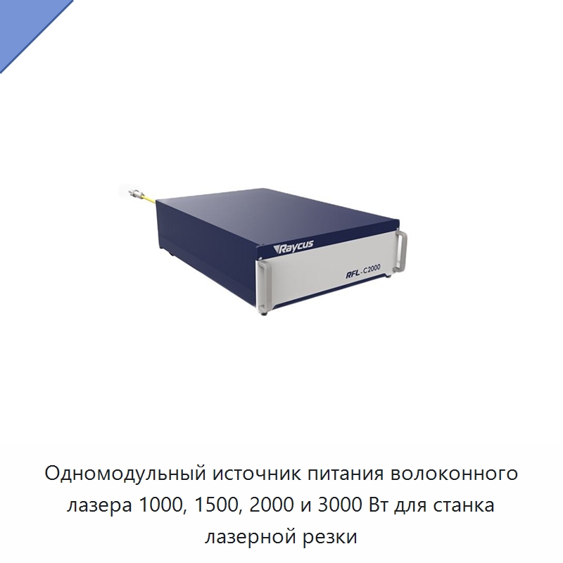 Одномодульный источник питания волоконного лазера 1000, 1500, 2000 и 3000 Вт для станка лазерной резки — Комплектующие для лазерного оборудования