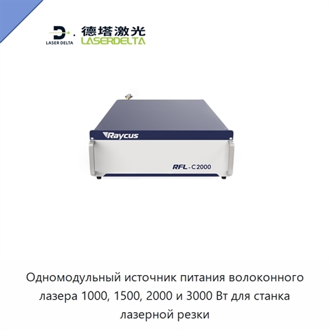 Одномодульный источник питания волоконного лазера 1000, 1500, 2000 и 3000 Вт для станка лазерной резки