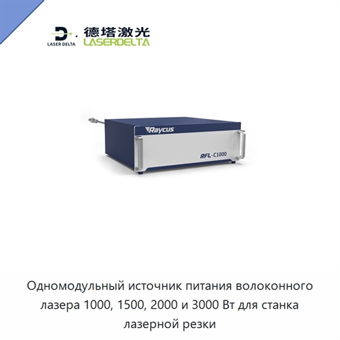 Одномодульный источник питания волоконного лазера 1000, 1500, 2000 и 3000 Вт для станка лазерной резки