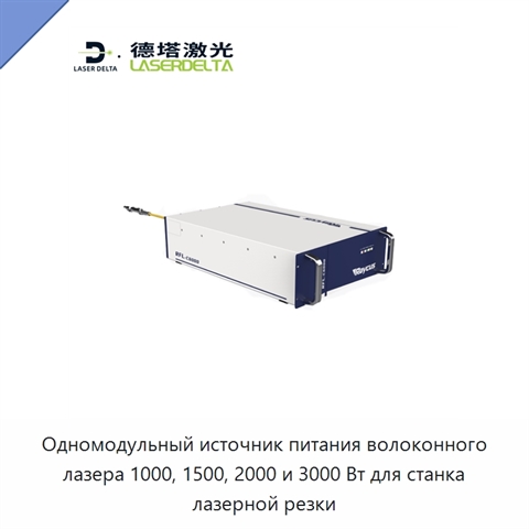 Одномодульный источник питания волоконного лазера 1000, 1500, 2000 и 3000 Вт для станка лазерной резки