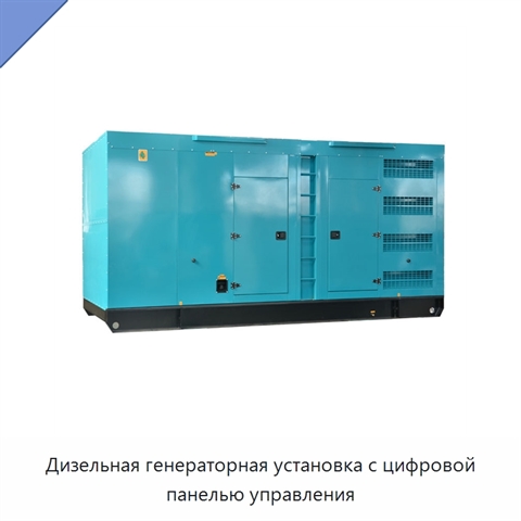 Дизельная генераторная установка с цифровой панелью управления