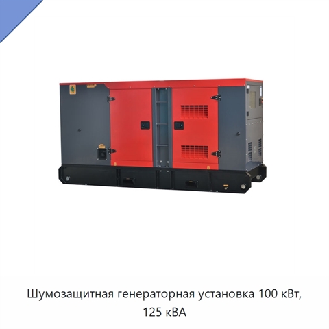 Шумозащитная генераторная установка 100 кВт, 125 кВА