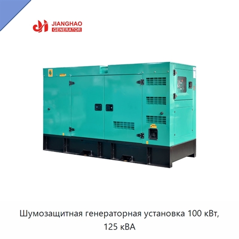 Шумозащитная генераторная установка 100 кВт, 125 кВА