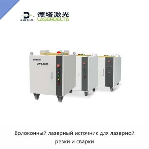 Волоконный лазерный источник для лазерной резки и сварки