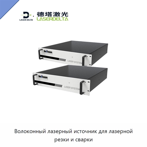 Волоконный лазерный источник для лазерной резки и сварки