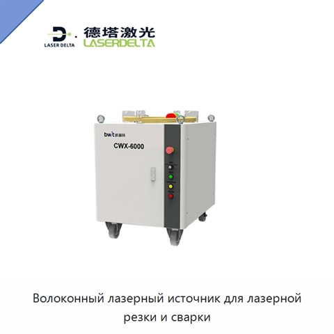 Волоконный лазерный источник для лазерной резки и сварки