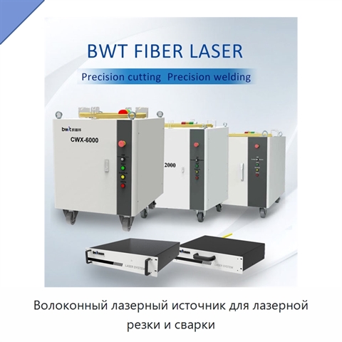 Волоконный лазерный источник для лазерной резки и сварки