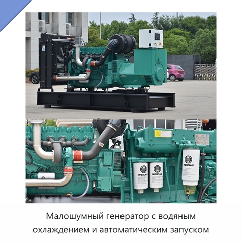 Малошумный генератор с водяным охлаждением и автоматическим запуском