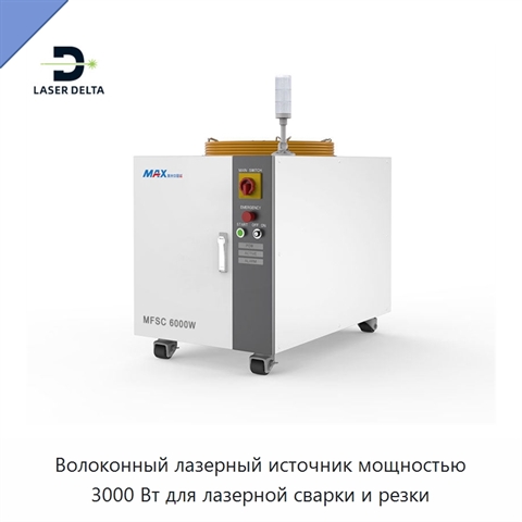 Волоконный лазерный источник мощностью 3000 Вт для лазерной сварки и резки