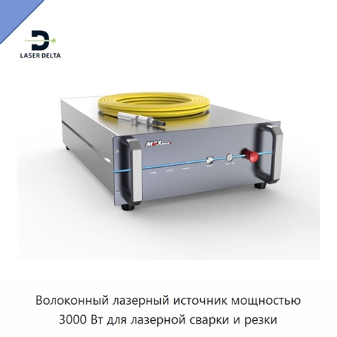 Волоконный лазерный источник мощностью 3000 Вт для лазерной сварки и резки