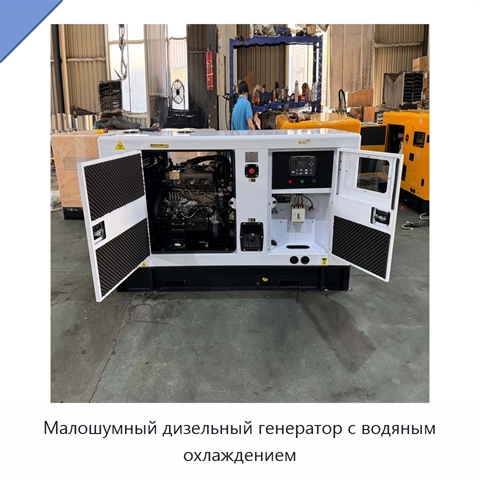Малошумный дизельный генератор с водяным охлаждением