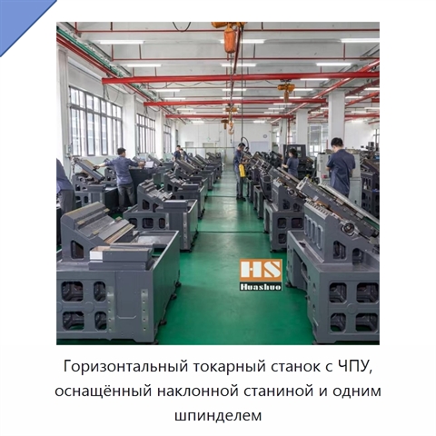 Горизонтальный токарный станок с ЧПУ, оснащённый наклонной станиной и одним шпинделем