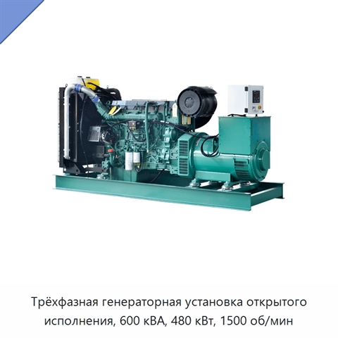 Трёхфазная генераторная установка открытого исполнения, 600 кВА, 480 кВт, 1500 об/мин