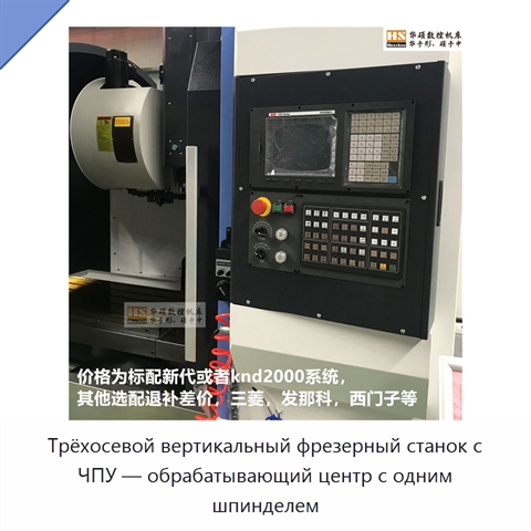 Трёхосевой вертикальный фрезерный станок с ЧПУ — обрабатывающий центр с одним шпинделем