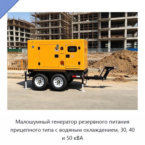 Малошумный генератор резервного питания прицепного типа с водяным охлаждением, 30, 40 и 50 кВА