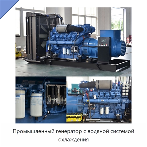 Промышленный генератор с водяной системой охлаждения