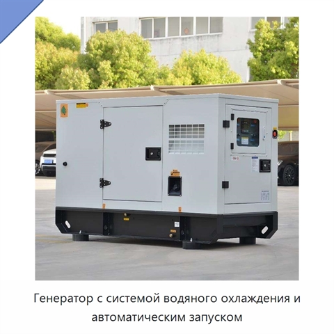 Генератор с системой водяного охлаждения и автоматическим запуском