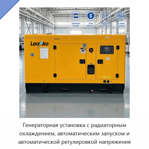 Генераторная установка с радиаторным охлаждением, автоматическим запуском и автоматической регулировкой напряжения