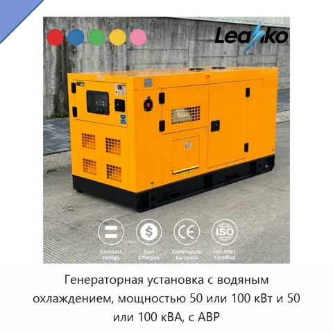 Генераторная установка с водяным охлаждением, мощностью 50 или 100 кВт и 50 или 100 кВА, с АВР