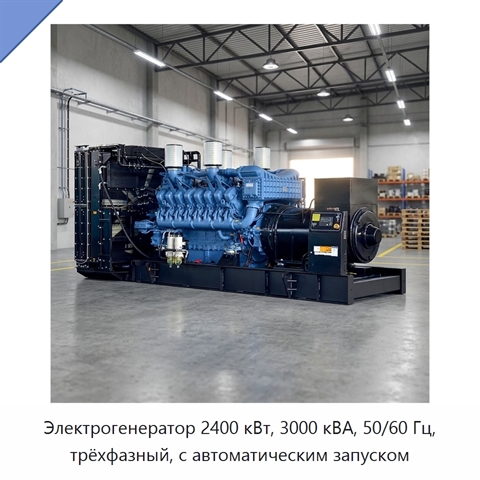 Электрогенератор 2400 кВт, 3000 кВА, 50/60 Гц, трёхфазный, с автоматическим запуском