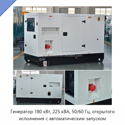 Генератор 180 кВт, 225 кВА, 50/60 Гц, открытого исполнения с автоматическим запуском