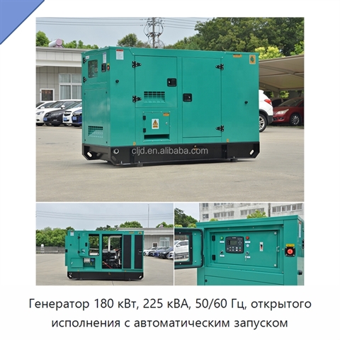 Генератор 180 кВт, 225 кВА, 50/60 Гц, открытого исполнения с автоматическим запуском