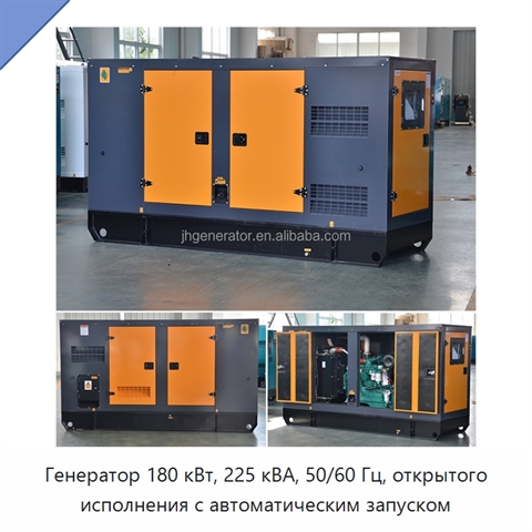 Генератор 180 кВт, 225 кВА, 50/60 Гц, открытого исполнения с автоматическим запуском