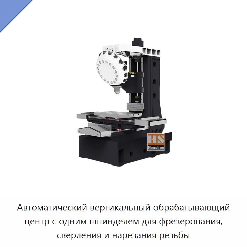 Автоматический вертикальный обрабатывающий центр с одним шпинделем для фрезерования, сверления и нарезания резьбы — Обрабатывающие центры и комплектующие