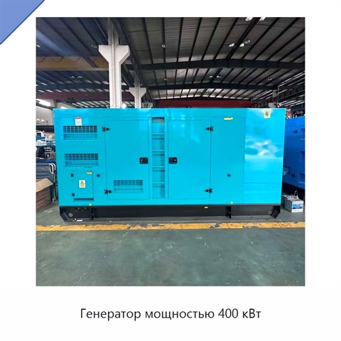 Генератор мощностью 400 кВт