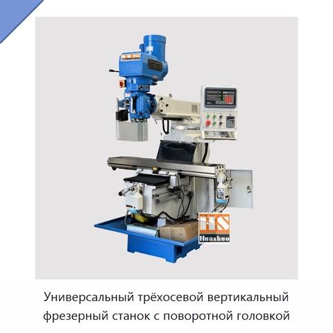 Универсальный трёхосевой вертикальный фрезерный станок с поворотной головкой