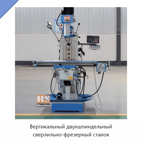 Вертикальный двухшпиндельный сверлильно-фрезерный станок