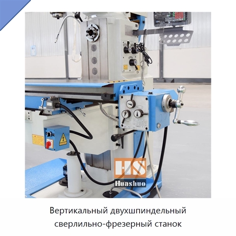 Вертикальный двухшпиндельный сверлильно-фрезерный станок