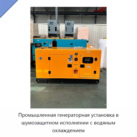 Промышленная генераторная установка в шумозащитном исполнении с водяным охлаждением