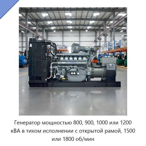 Генератор мощностью 800, 900, 1000 или 1200 кВА в тихом исполнении с открытой рамой, 1500 или 1800 об/мин