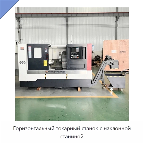 Горизонтальный токарный станок с наклонной станиной