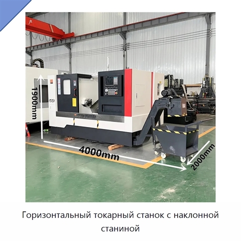 Горизонтальный токарный станок с наклонной станиной