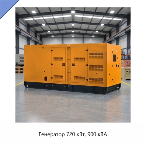 Генератор 720 кВт, 900 кВА
