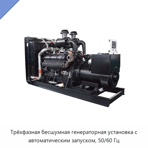 Трёхфазная бесшумная генераторная установка с автоматическим запуском, 50/60 Гц