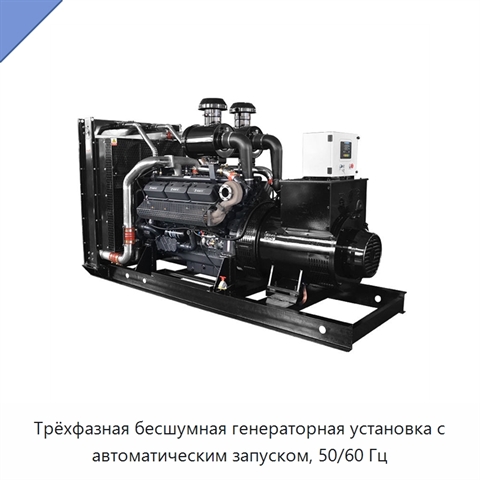 Трёхфазная бесшумная генераторная установка с автоматическим запуском, 50/60 Гц