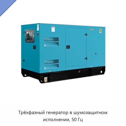 Трёхфазный генератор в шумозащитном исполнении, 50 Гц