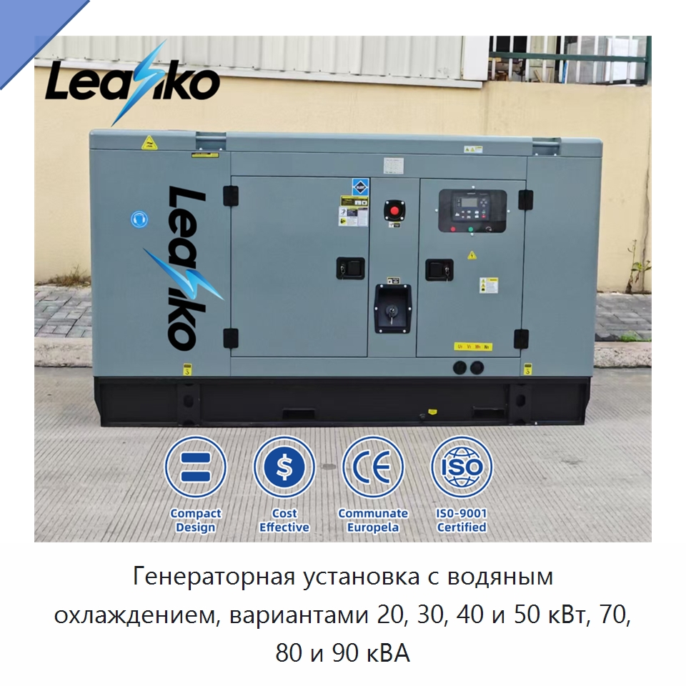 Генераторная установка с водяным охлаждением, вариантами 20, 30, 40 и 50 кВт, 70, 80 и 90 кВА — Дизельные генераторы