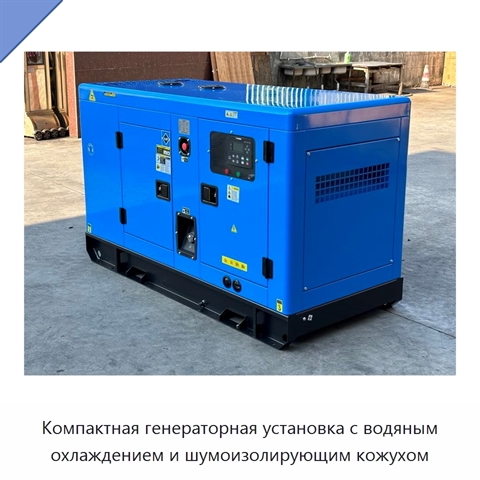 Компактная генераторная установка с водяным охлаждением и шумоизолирующим кожухом