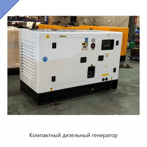 Компактный дизельный генератор