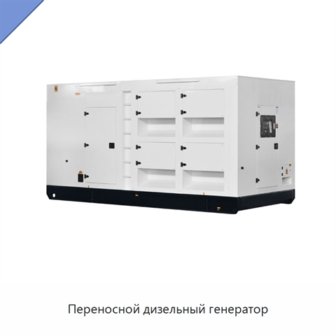 Переносной дизельный генератор
