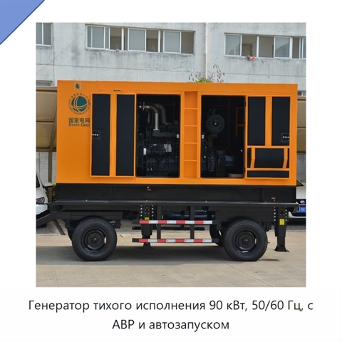 Генератор тихого исполнения 90 кВт, 50/60 Гц, с АВР и автозапуском