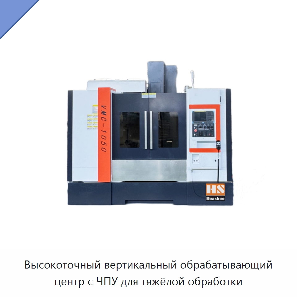 Высокоточный вертикальный обрабатывающий центр с ЧПУ для тяжёлой обработки — Обрабатывающие центры и комплектующие