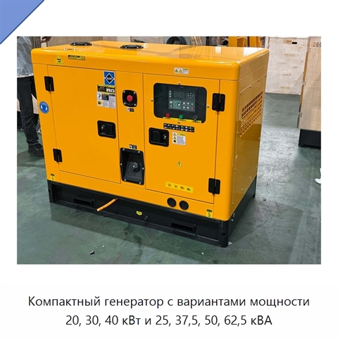 Компактный генератор с вариантами мощности 20, 30, 40 кВт и 25, 37,5, 50, 62,5 кВА